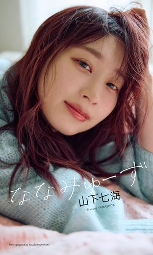 【デジタル限定】山下七海写真集「ななみゅーず」 cover