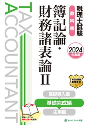 楽天Kobo電子書籍ストア: 税理士試験教科書簿記論・財務諸表論２基礎