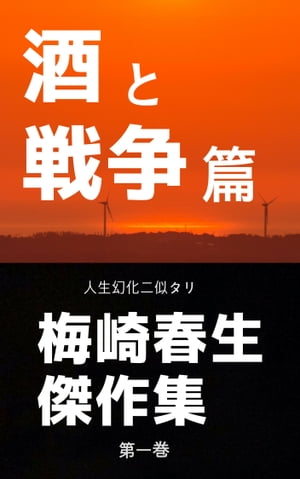 楽天Kobo電子書籍ストア: 梅崎春生傑作集１ - 酒と戦争篇 - 梅崎春生