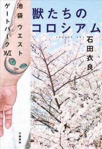 楽天kobo電子書籍ストア 獣たちのコロシアム 池袋ウエストゲートパーク16 石田衣良