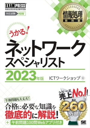 楽天Kobo電子書籍ストア: 情報処理教科書 ネットワークスペシャリスト