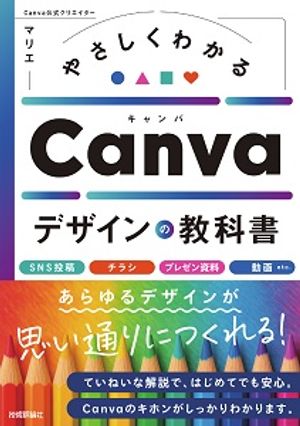 やさしくわかるCanvaデザインの教科書