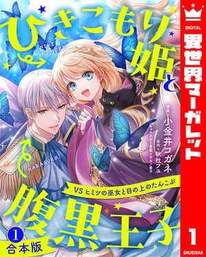 【合本版】ひきこもり姫と腹黒王子VSヒミツの巫女と目の上のたんこぶ1【描き下ろしマンガつき】
