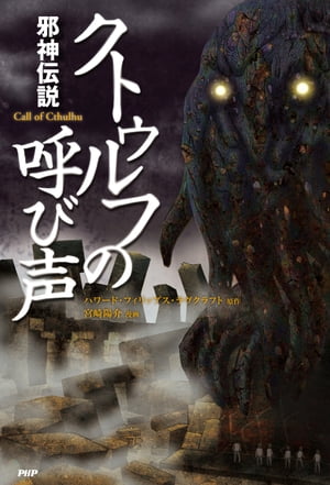 楽天Kobo電子書籍ストア: 邪神伝説 クトゥルフの呼び声 楽天Kobo電子書籍ストア: 邪神伝説 クトゥルフの呼び声
