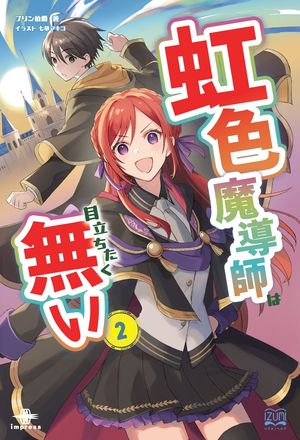 虹色魔導師は目立ちたく無い２