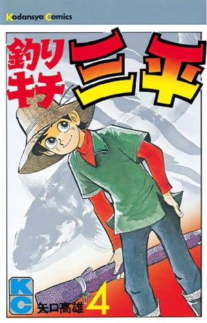 釣りキチ三平(4) 表紙