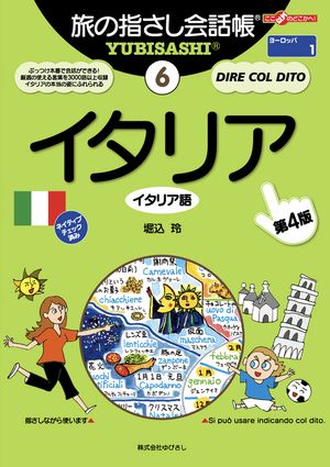 旅の指さし会話帳6イタリア[第4版]