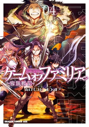 ゲーム オブ ファミリア-家族戦記-(4) 表紙
