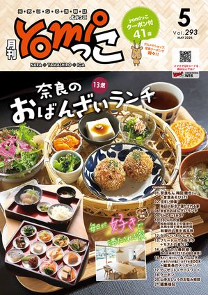 月刊yomiっこ（よみっこ）〜元気になる奈良の情報誌2026年5月号奈良県・京都南部・伊賀名張エリア情報誌