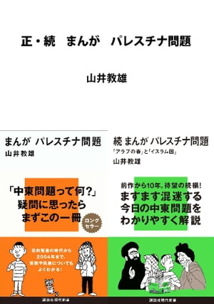 楽天kobo電子書籍ストア 正 続 まんが パレスチナ問題 山井教雄