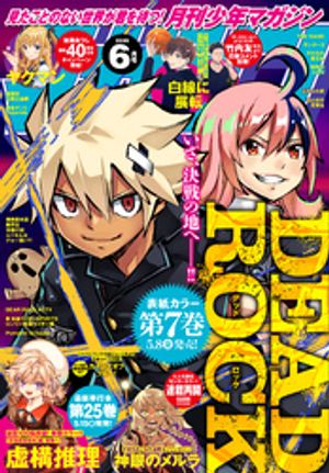 月刊少年マガジン2026年6月号[2026年5月7日発売]