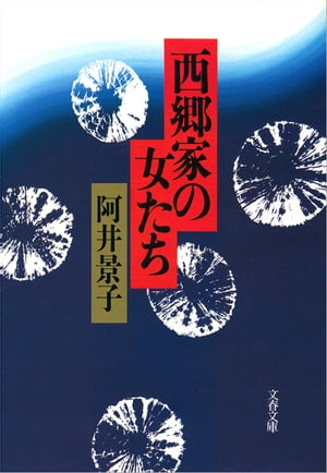 西郷家の女たち