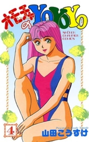 【秋田書店】ためしたガール ⑤ / 山田こうすけ Amazon.co.jp: ためしたガール 5 (少年チャンピオン・コミックス
