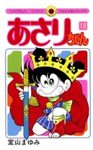 あさりちゃん(13) 表紙
