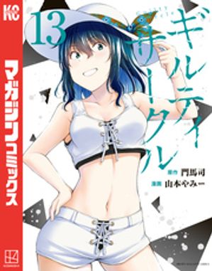 ギルティサークル1-16巻 51+nfendlfL._SY200_QL15_.jpg