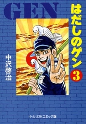 楽天Kobo電子書籍ストア: はだしのゲン３ - 中沢啓治 - 7225000126365