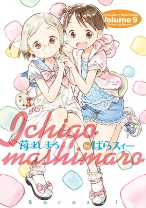 苺ましまろ(9)【電子書籍】[ ばらスィー ]画像