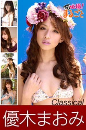 楽天kobo電子書籍ストア 優木まおみ Classical 優木まおみ