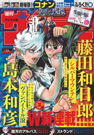 楽天Kobo電子書籍ストア: 週刊少年サンデー 2025年23号（2025年5