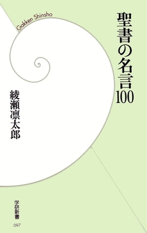楽天kobo電子書籍ストア 聖書の名言100 綾瀬凛太郎