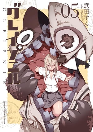 グレイプニル（5）【電子書籍】[ 武田すん ]画像