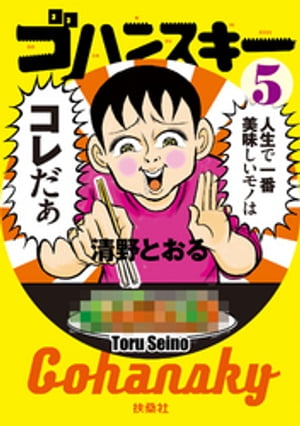 ゴハンスキー5