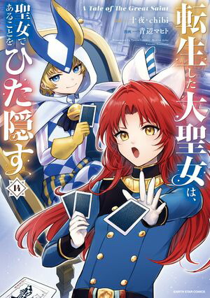転生した大聖女は、聖女であることをひた隠すATaleofTheGreatSaint14【電子書店共通特典イラスト付】