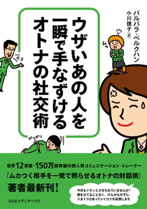 ウザいあの人を一瞬で手なずけるオトナの社交術