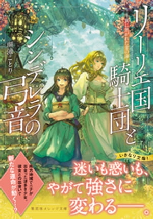 リーリエ国騎士団とシンデレラの弓音ー翼に焦がれた金の海ー