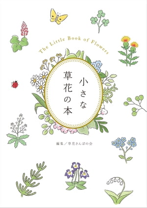 小さな草花の本