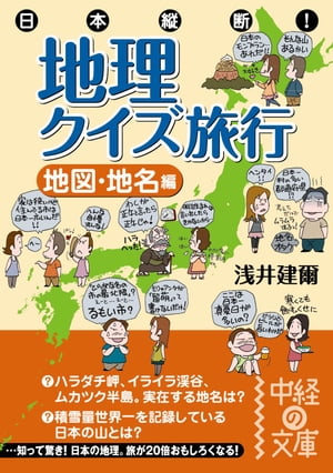 楽天kobo電子書籍ストア 日本縦断 地理クイズ旅行 地図 地名編 浅井 建爾