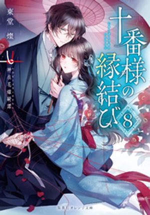 十番様の縁結び８神在花嫁綺譚