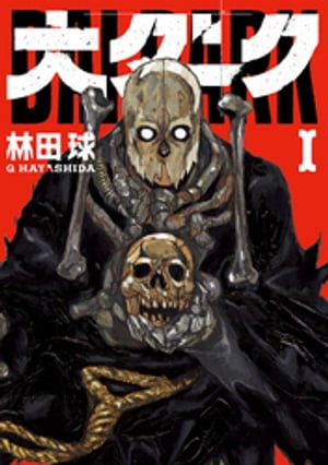 大ダーク 1巻表紙