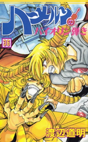 ハーメルンのバイオリン弾き(36) 表紙
