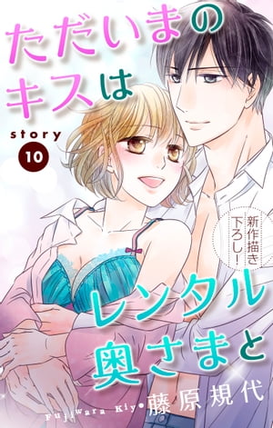 楽天kobo電子書籍ストア Love Silky ただいまのキスはレンタル奥さまと Story10 藤原規代