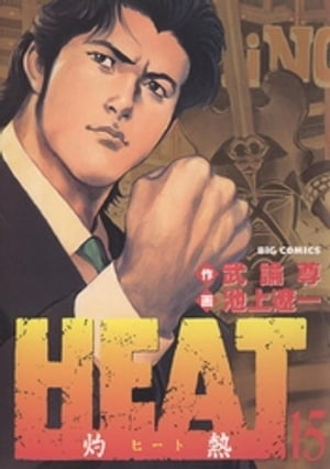HEAT-灼熱-(15) 表紙