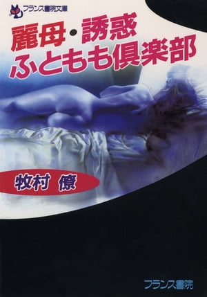 楽天Kobo電子書籍ストア: 麗母・誘惑ふともも倶楽部 - 牧村僚