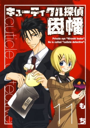キューティクル探偵因幡11巻【電子書籍】[ もち ]画像