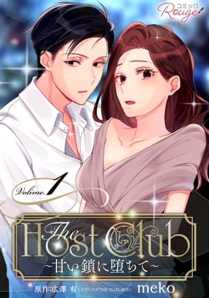 TheHostClub〜甘い鎖に堕ちて〜1【合冊版】