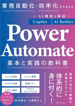 業務自動化・効率化をかなえるPowerAutomate基本と実践の教科書