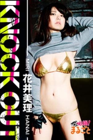 KNOCK OUT 花井美理 cover