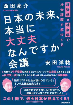 楽天Kobo電子書籍ストア: 日本の未来、本当に大丈夫なんですか会議 - 経済学×社会学で社会課題を解決する - 西田亮介 -  5230000000474