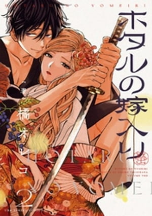 楽天Kobo電子書籍ストア: ホタルの嫁入り（2） - 橘オレコ