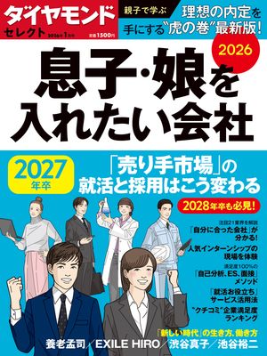 ダイヤモンド･セレクト26年1月号息子･娘を入れたい会社2026