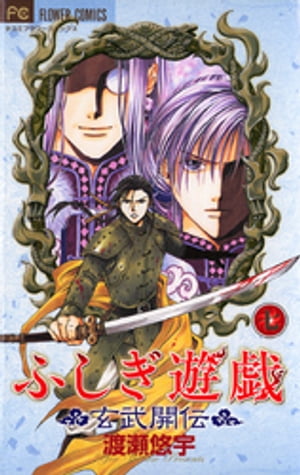 楽天市場】【漫画】【中古】ふしぎ遊戯 玄武開伝 ＜1〜12巻完結