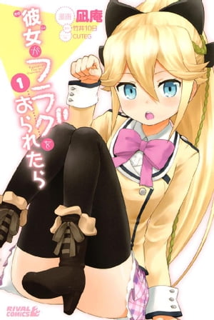 彼女がフラグをおられたら（1）【電子書籍】[ 竹井10日 ]画像