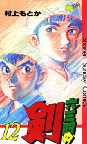 六三四の剣（12）【電子書籍】[ 村上もとか ]画像