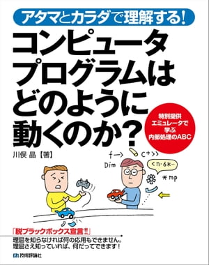 アタマとカラダで理解する！コンピュータプログラムはどのように動くのか？