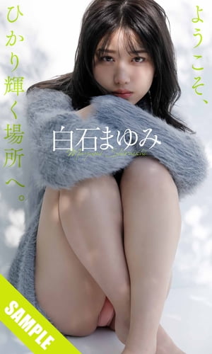 【デジタル限定】白石まゆみ写真集「ようこそ、ひかり輝く場所へ。」立ち読み
