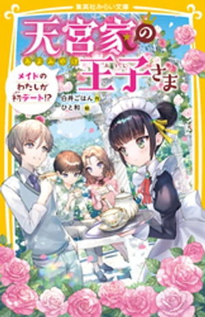 天宮家の王子さまメイドのわたしが初デート！？
